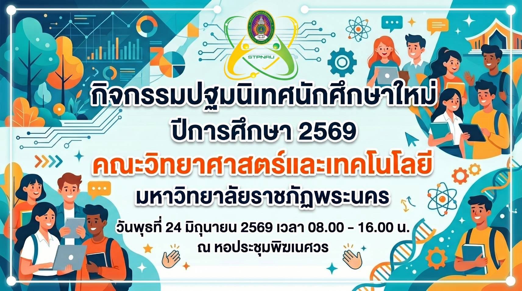 กิจกรรมปฐมนิเทศนักศึกษาชั้นปีที่ 1 ประจำปีการศึกษา 2569
