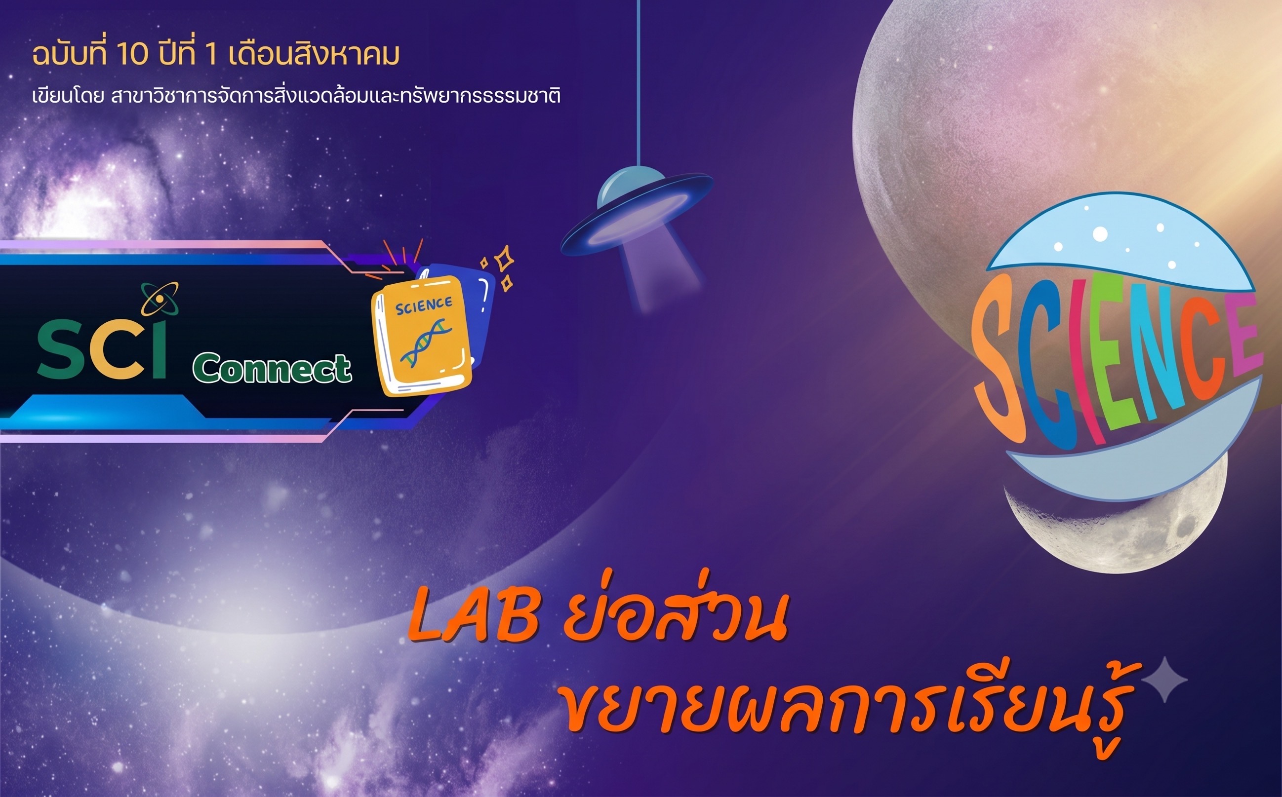 สร้างครูนักออกแบบกิจกรรมวิทยาศาสตร์ คณะวิทย์ฯ มรภ.พระนคร ขับเคลื่อนการเรียนรู้เชิงปฏิบัติการสู่ชุมชน