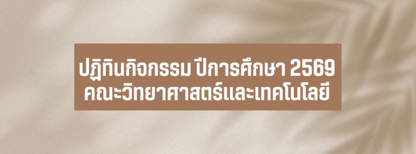 ปฏิทินกิจกรรมสำหรับนักศึกษา ชั้นปีที่ 1 คณะวิทยาศาสตร์และเทคโนโลยี มหาวิทยาลัยราชภัฏพระนคร