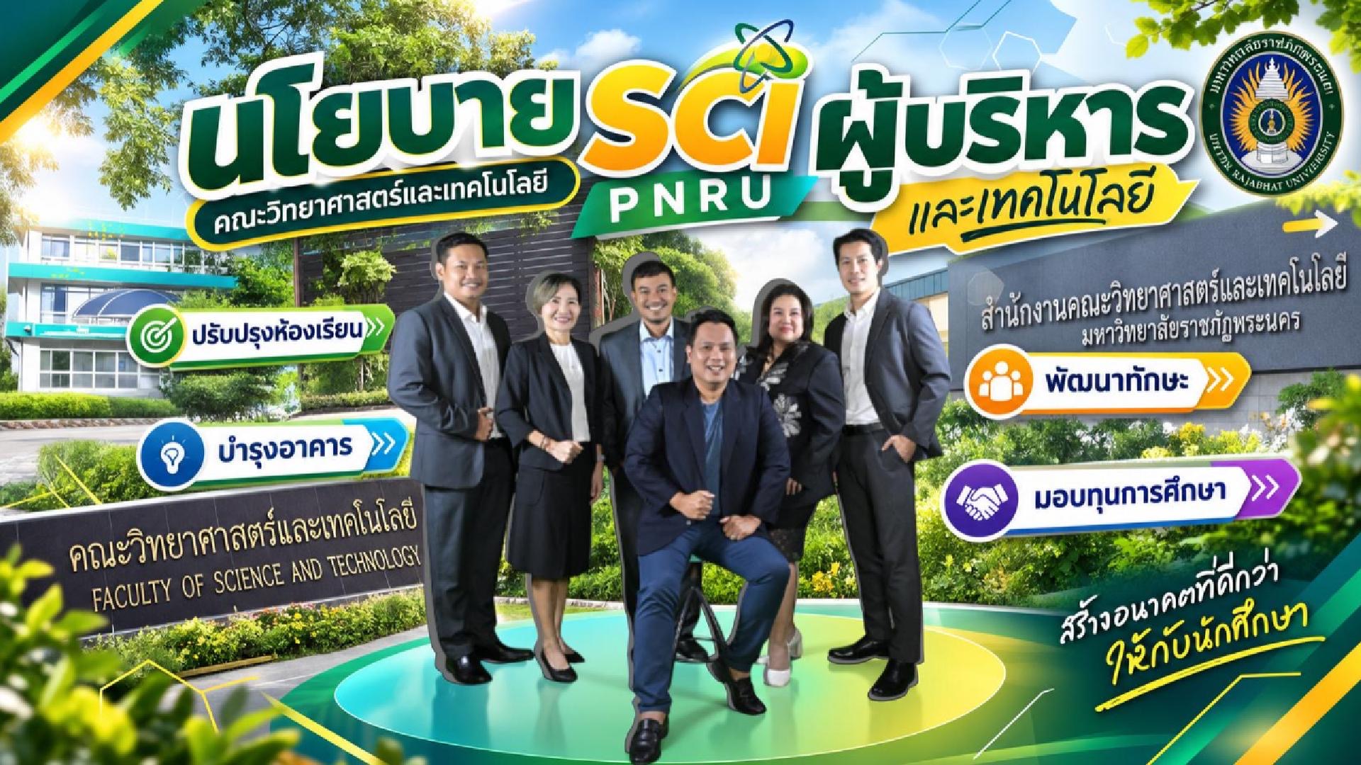 นโยบายผู้บริหารคณะวิทยาศาสตร์และเทคโนโลยี ปีการศึกษา 2569