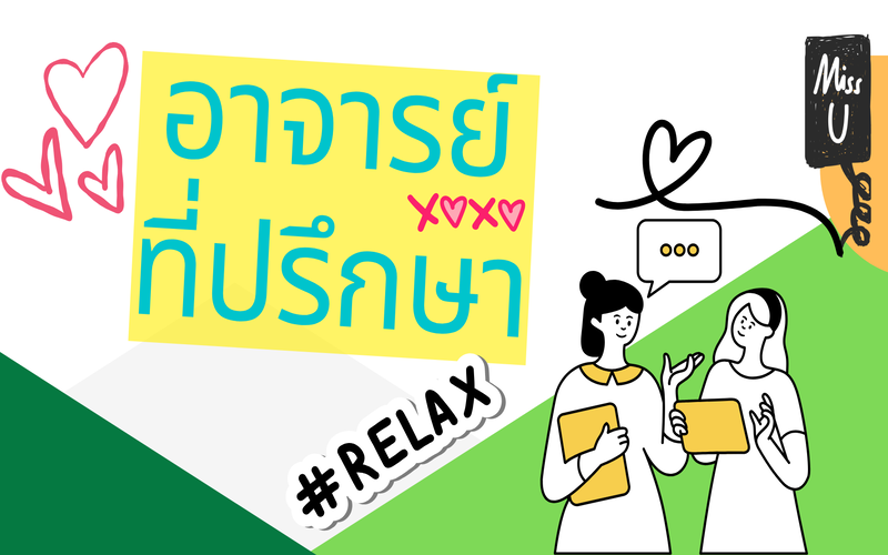 แนะนำอาจารย์ที่ปรึกษา ประจำปีการศึกษา 2569
