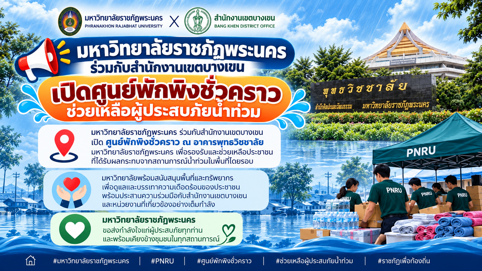 มรภ.พระนคร ร่วมสำนักงานเขตบางเขน เปิดศูนย์พักพิงชั่วคราวช่วยผู้ประสบภัยน้ำท่วม