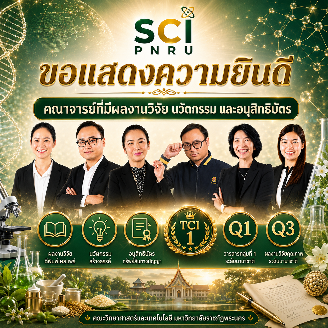 คณะวิทยาศาสตร์และเทคโนโลยี มรภ.พระนคร ขอแสดงความยินดีกับคณาจารย์ที่มีผลงานวิจัยและนวัตกรรม
