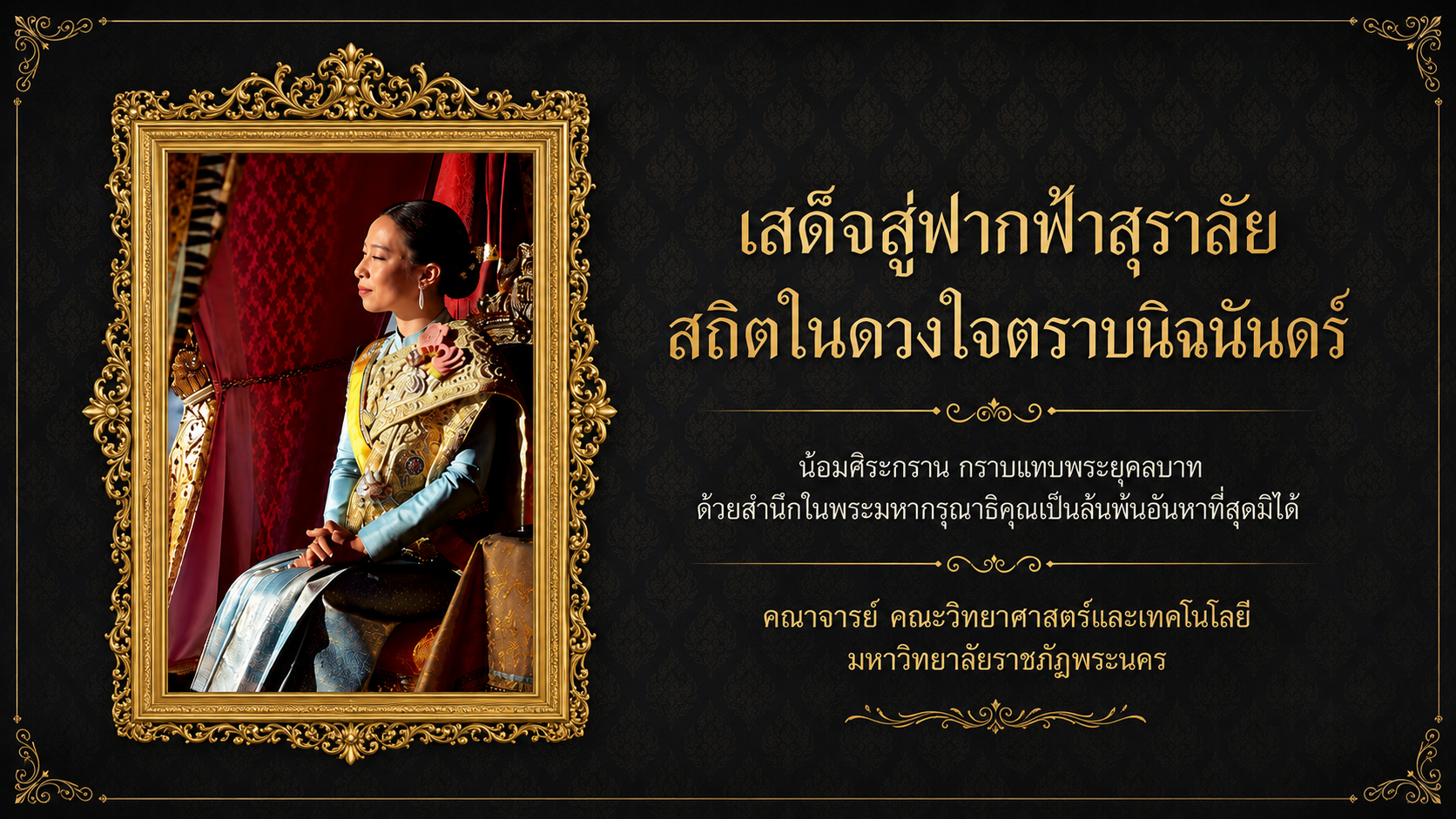 ขอน้อมถวายความอาลัย สมเด็จพระเจ้าลูกเธอ เจ้าฟ้าพัชรกิติยาภา นเรนทิราเทพยวดี กรมหลวงราชสาริณีสิริพัชร มหาวัชรราชธิด