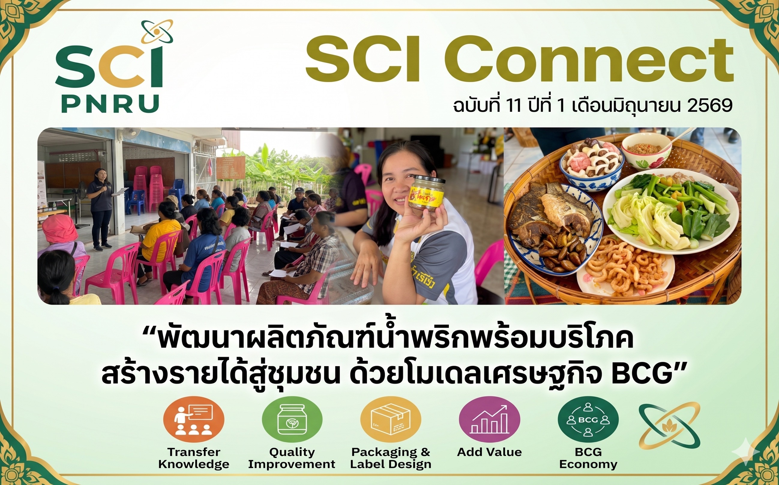 SCI.Connect ฉบับที่ 11 ปีที่ 1 เดือนมิถุนายน 2569