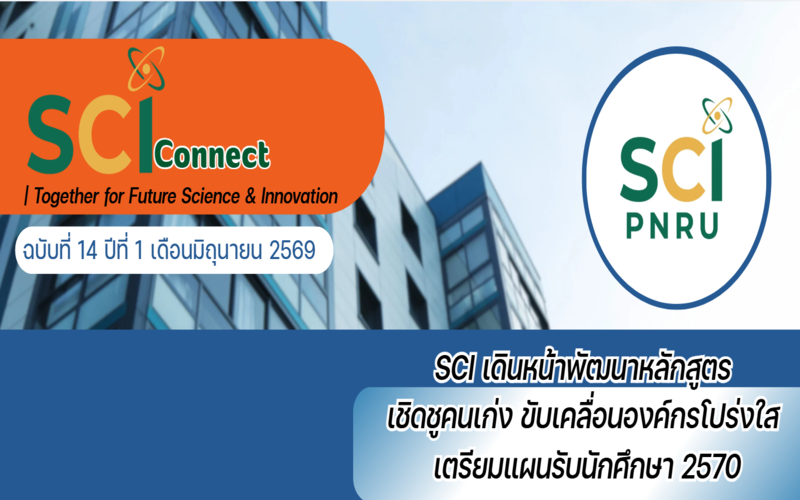 SCI Connect ฉบับที่ 14 ปีที่ 1 เดือนมิถุนายน 2569