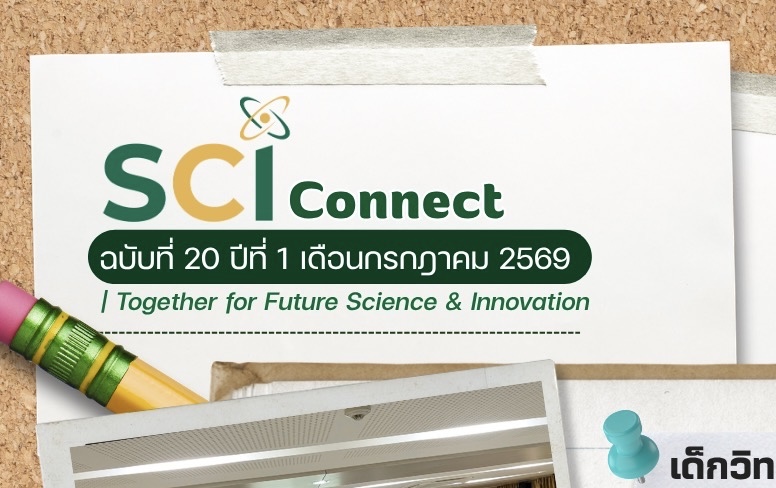 SCI Connect ฉบับที่ 20 ปีที่ 1 เดือนกรกฎาคม 2569