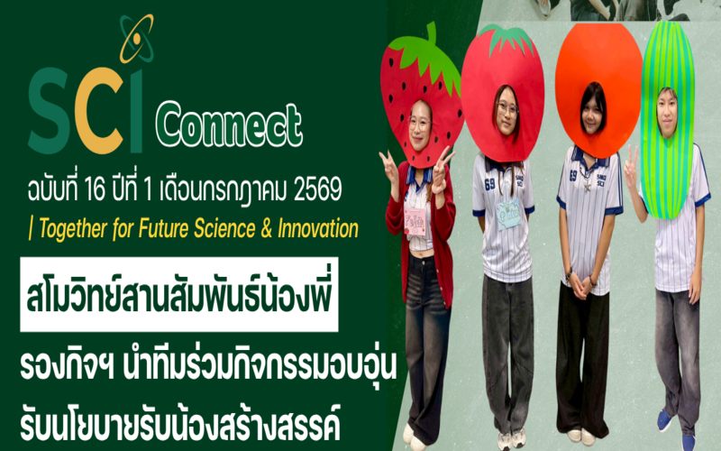 SCI Connect ฉบับที่ 16 ปีที่ 1 เดือนกรกฎาคม 2569