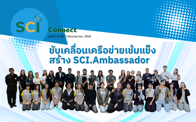 ขับเคลื่อนเครือข่ายเข้มแข็ง สร้าง SCI.Ambassador