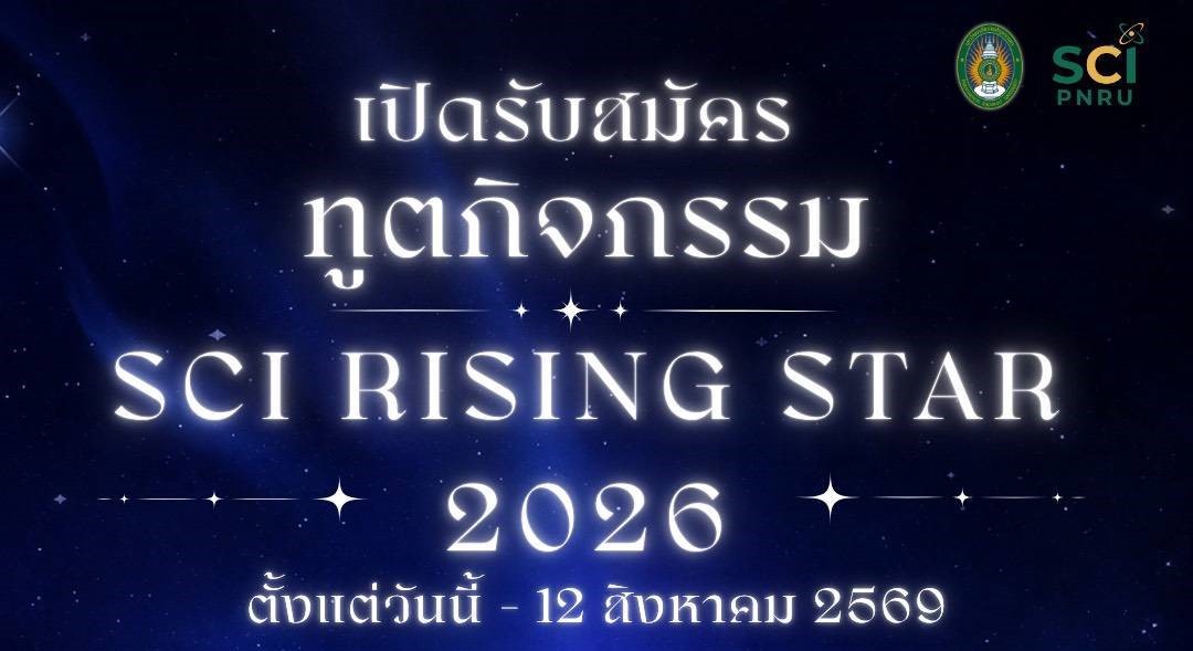 เปิดรับสมัครแล้ว!! สำหรับนักศึกษาชั้นปีที่ 1 ทุกสาขา ในการเข้าร่วมการแข่งขัน SCI Rising Star 2026 เวทีเฟ้นหา “ทูตกิจกรรม