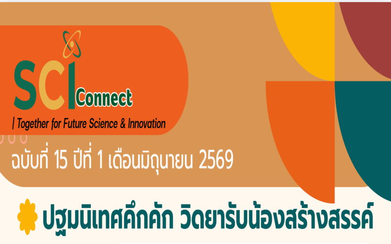 SCI Connect ฉบับที่ 15 ปีที่ 1 เดือนมิถุนายน 2569