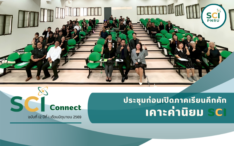 ประชุมก่อนเปิดภาคเรียนคึกคัก เคาะค่านิยม SCI