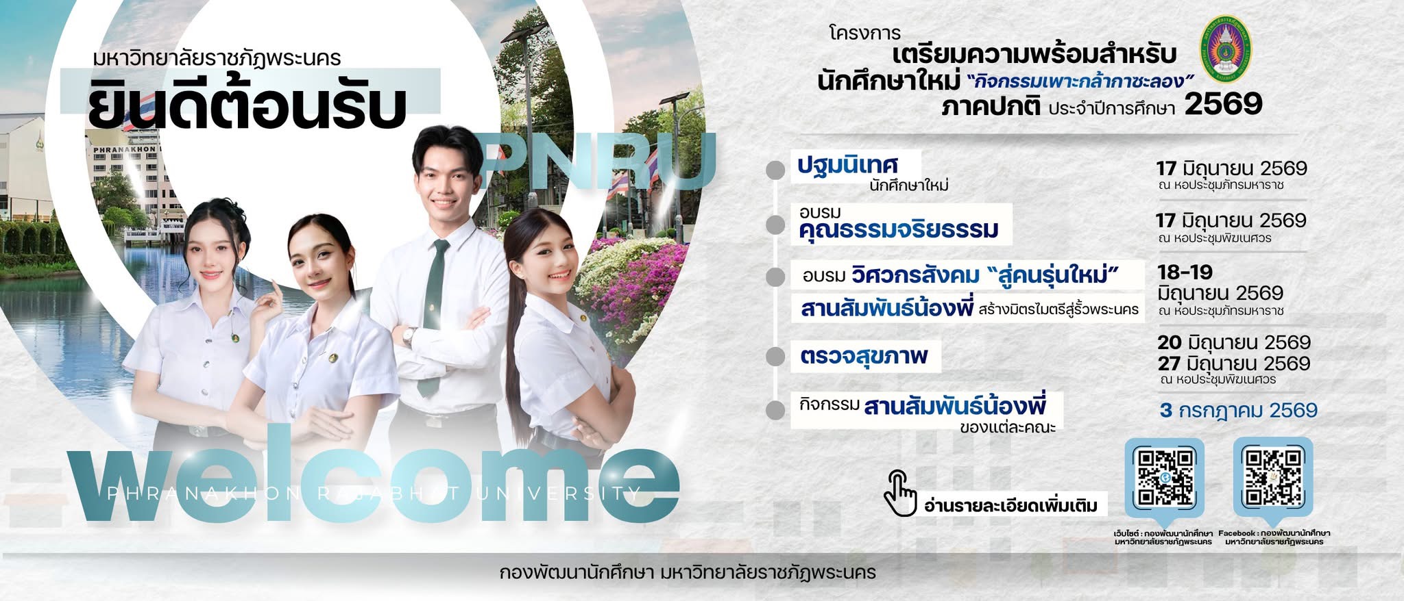 ✨โครงการเตรียมความพร้อมสำหรับนักศึกษาใหม่ ภาคปกติ ประจำปีการศึกษา 2569 - กิจกรรมเพาะกล้ากาซะลองนักศึกษาใหม่ (ปฐมนิเทศนัก