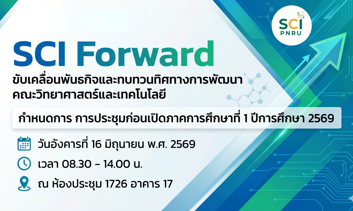 คณะวิทยาศาสตร์และเทคโนโลยี จัดประชุมก่อนเปิดภาคการศึกษา 1/2569 ภายใต้แนวคิด “SCI Forward”