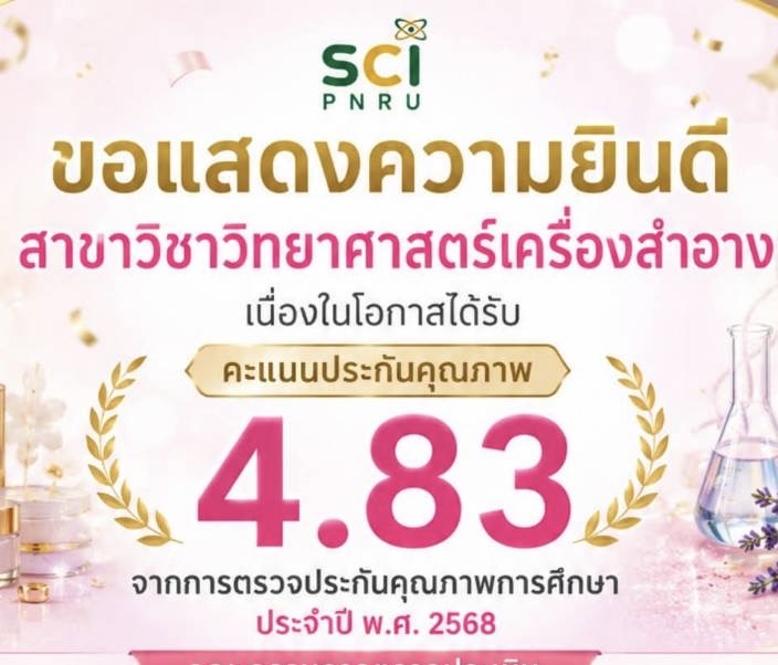 สาขาวิชาวิทยาศาสตร์เครื่องสำอาง ได้รับผลการประเมินประกันคุณภาพการศึกษา ประจำปี พ.ศ. 2568 คะแนน 4.83