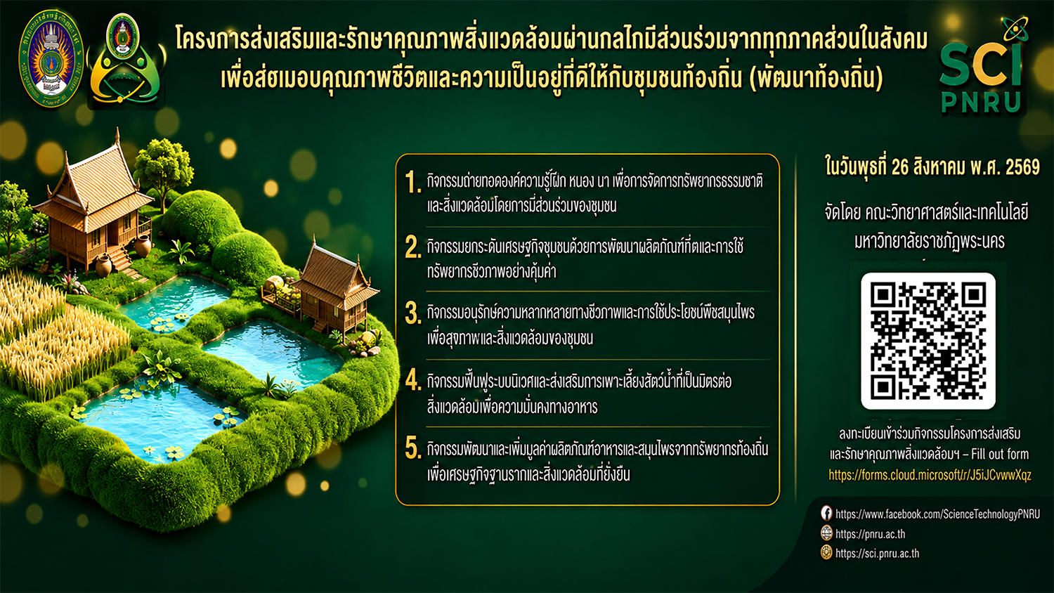 🌿 ขอเชิญเข้าร่วมโครงการส่งเสริมและรักษาคุณภาพสิ่งแวดล้อม ผ่านกลไกการมีส่วนร่วมจากทุกภาคส่วนในสังคม เพื่อส่งมอบคุณภาพชีวิตและความเป็นอยู่ที่ดีให้กับชุมชนท้องถิ่น (พัฒนาท้องถิ่น)