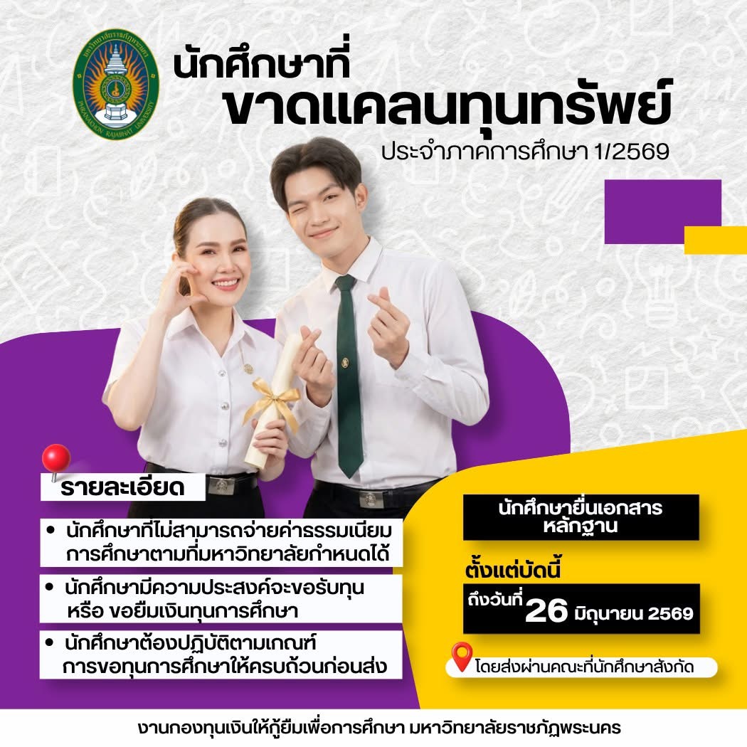 ประชาสัมพันธ์จากงานกองทุนเงินให้กู้ยืมเพื่อการศึกษา มหาวิทยาลัยราชภัฏพระนคร เรื่อง การสมัครขอรับทุนหรือขอยืมเงินทุนการศึ