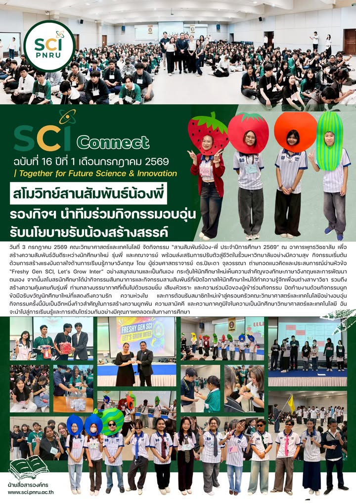 SCI Connect ฉบับที่ 16 ปีที่ 1 เดือนกรกฎาคม 2569