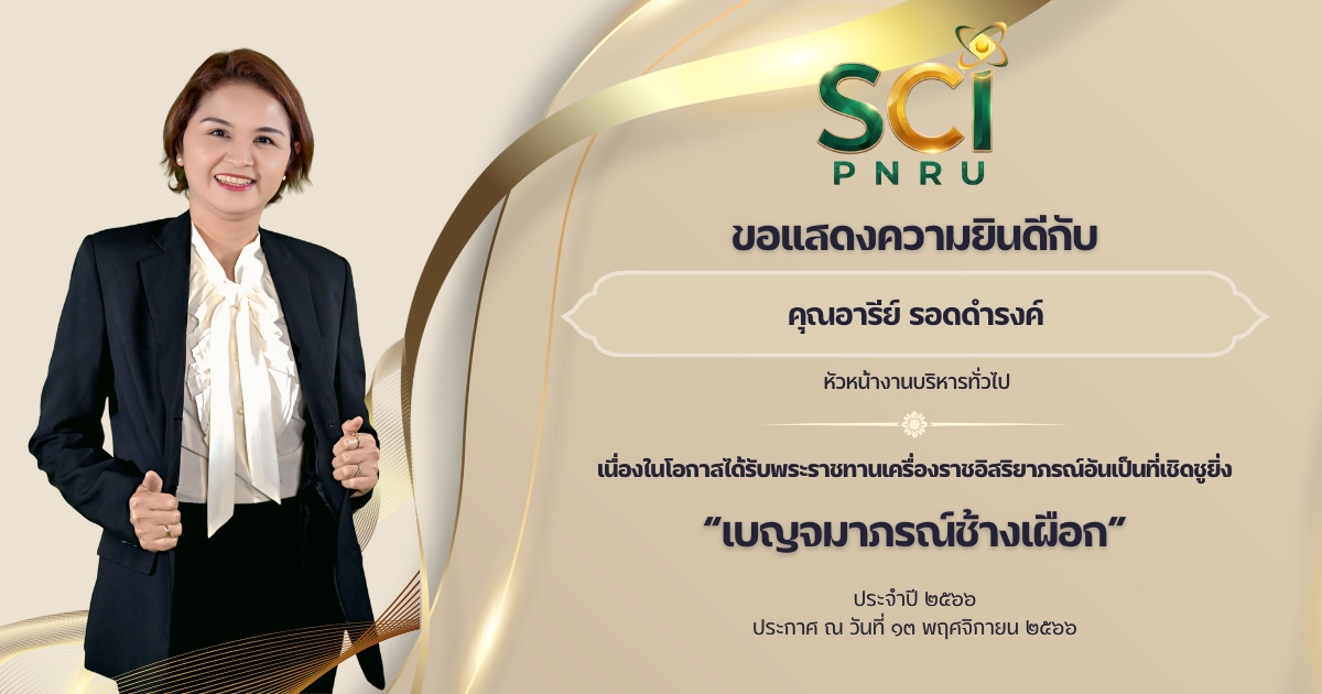 "ขอแสดงความยินดีกับบุคลากรของคณะวิทยาศาสตร์และเทคโนโลยี มหาวิทยาลัยราชภัฏพระนคร ในโอกาสที่ได้รับพระราชทานเครื่องราชอิสริ