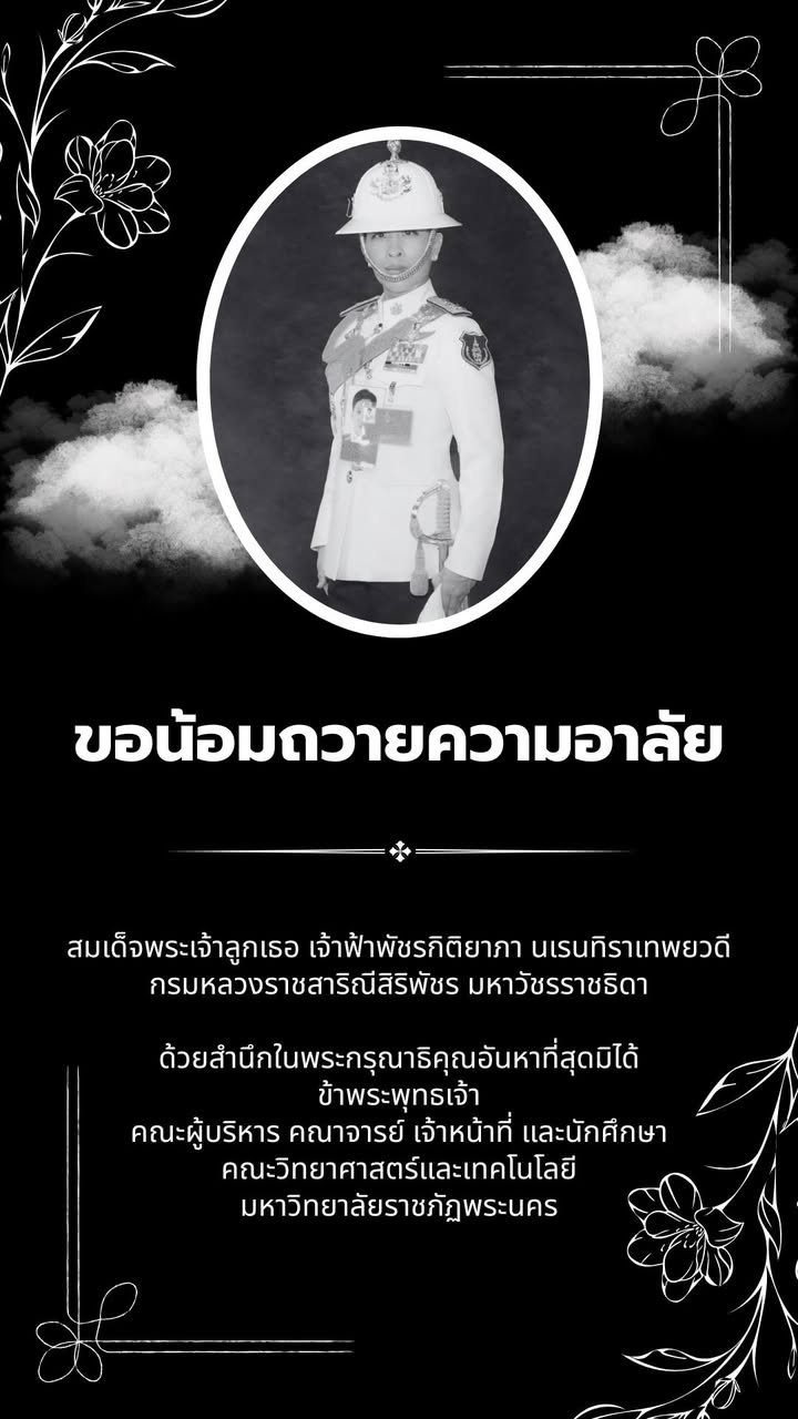 ขอน้อมถวายความอาลัย สมเด็จพระเจ้าลูกเธอ เจ้าฟ้าพัชรกิติยาภา นเรนทิราเทพยวดี กรมหลวงราชสาริณีสิริพัชร มหาวัชรราชธิดา ด้วย