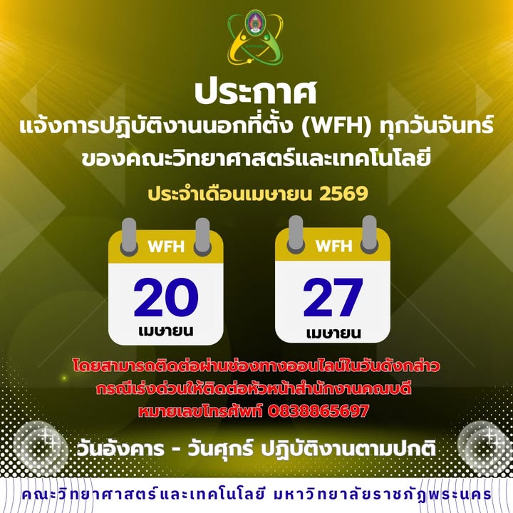 แจ้งการปฏิบัติงานนอกที่ตั้ง (WFH) ทุกวันจันทร์ ของคณะวิทยาศาสตร์และเทคโนโลยี ประจำเดือนเมษายน 2569