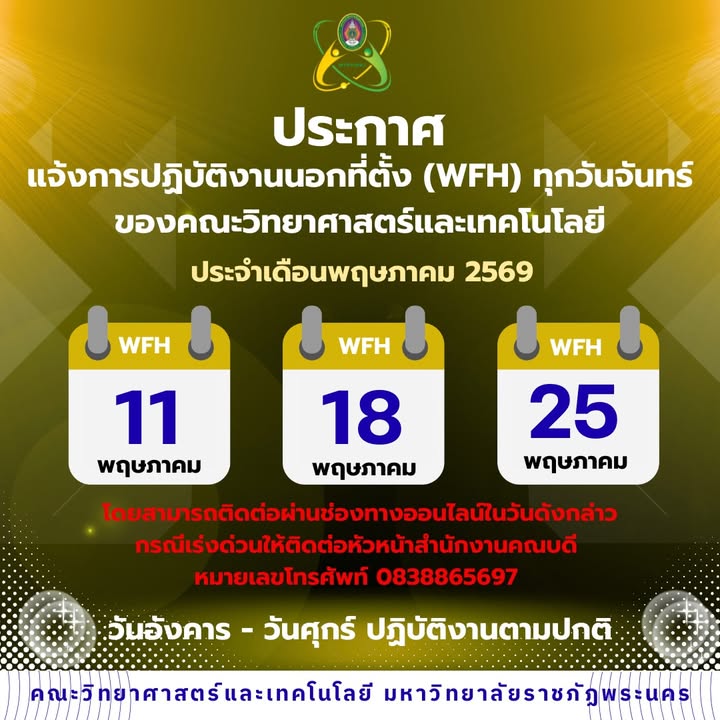 แจ้งการปฏิบัติงานนอกที่ตั้ง (WFH) ทุกวันจันทร์ ของคณะวิทยาศาสตร์และเทคโนโลยี ประจำเดือนพฤษภาคม 2569