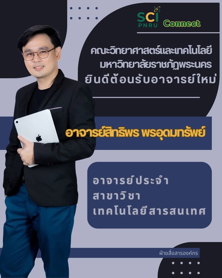 คณะวิทยาศาสตร์และเทคโนโลยี มหาวิทยาลัยราชภัฏพระนคร ขอแสดงความยินดีและต้อนรับ อาจารย์สิทธิพร พรอุดมทรัพย์ ในโอกาสเข้ารับต