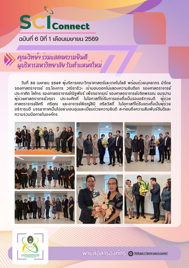SCI Connect ฉบับที่ 6 ปีที่ 1 เดือนเมษายน 2569