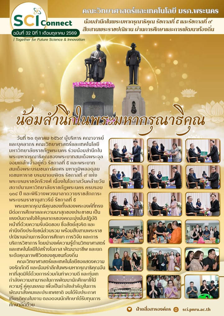 SCI Connect ฉบับที่ 32 ปีที่ 1 เดือนตุลาคม 2569