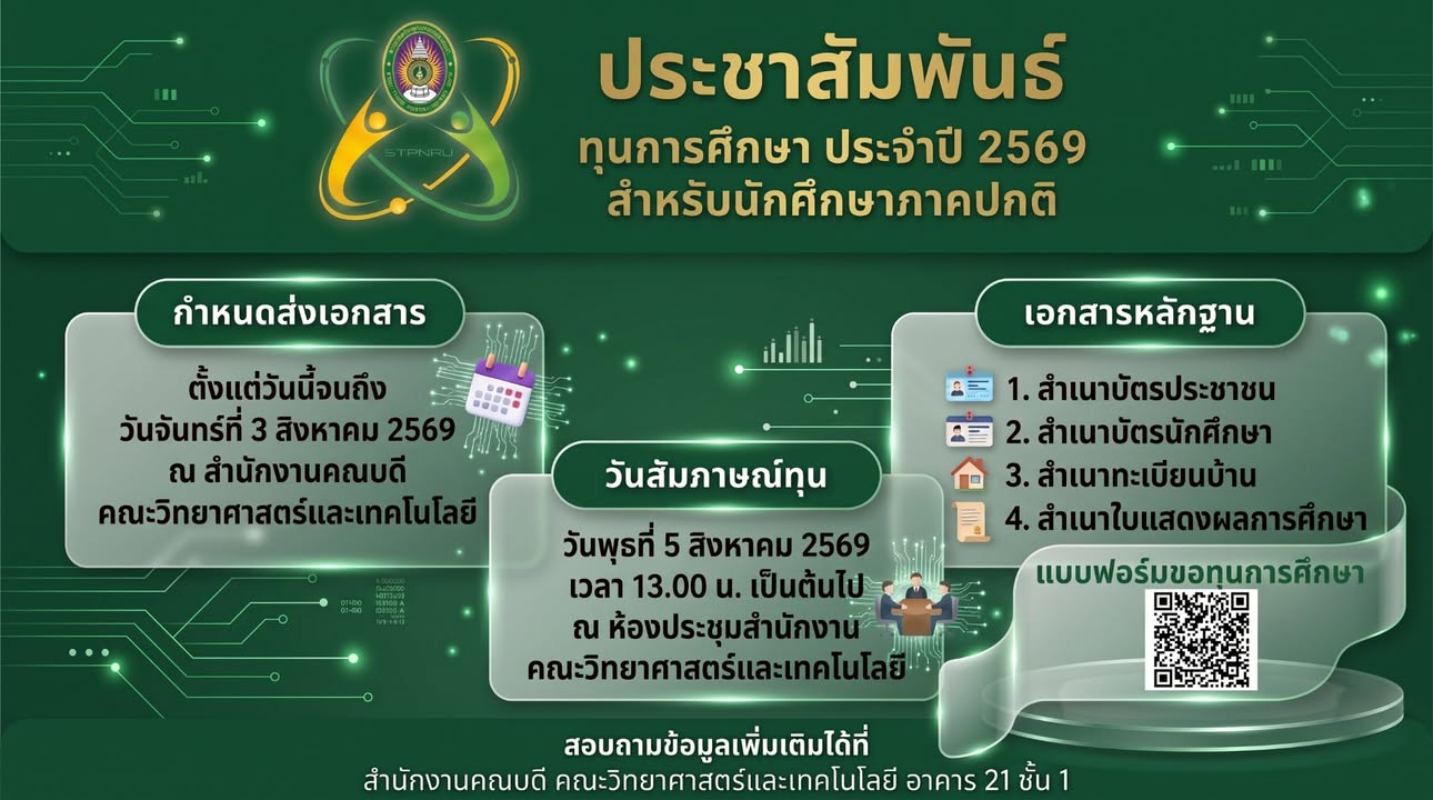 ประชาสัมพันธ์ทุนการศึกษาจากกองทุนช่วยเหลือนักศึกษาคณะวิทยาศาสตร์และเทคโนโลยี ประจำปี 2569 สำหรับนักศึกษาภาคปกติคณะวิทยาศ