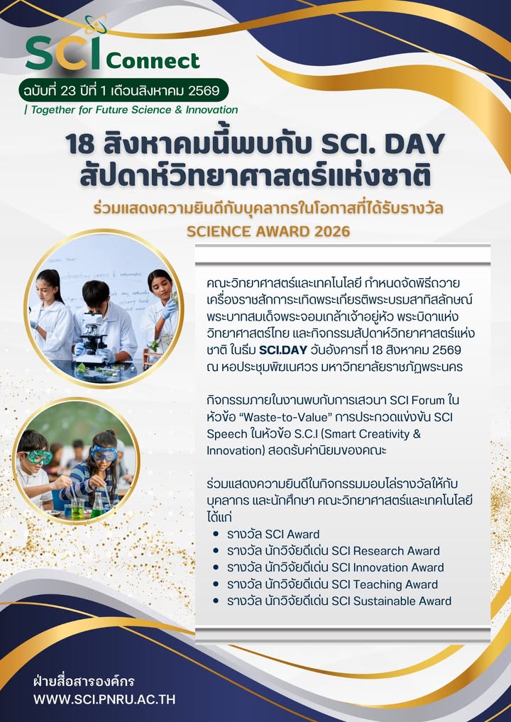 SCI Connect ฉบับที่ 23 ปีที่ 1 เดือนสิงหาคม 2569