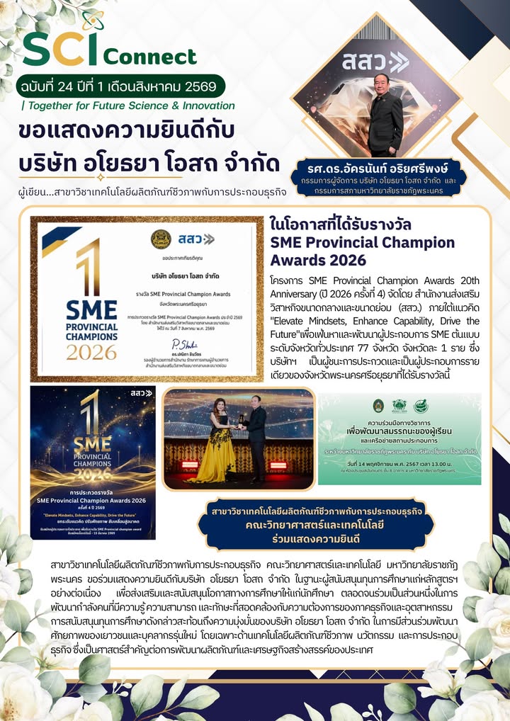 SCI Connect ฉบับที่ 24 ปีที่ 1 เดือนสิงหาคม 2569