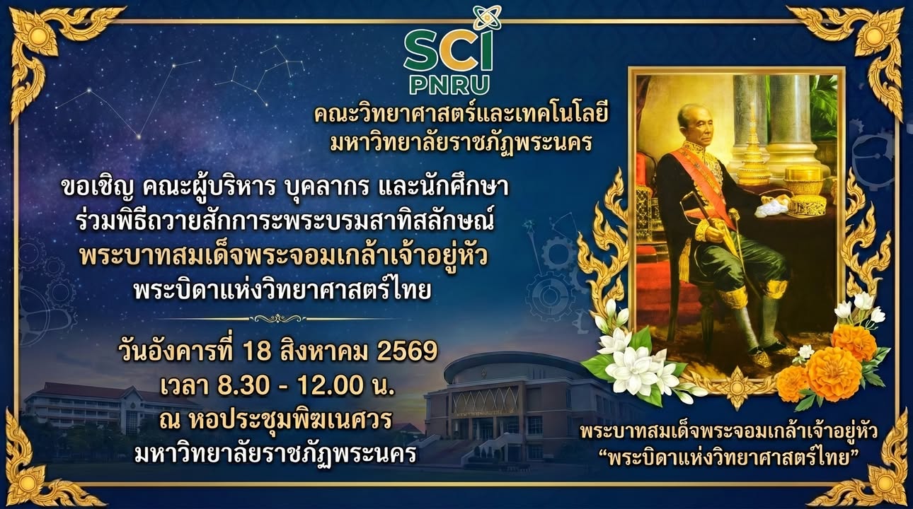 คณะวิทยาศาสตร์และเทคโนโลยี มหาวิทยาลัยราชภัฏพระนคร ขอเชิญผู้บริหาร บุคลากร และนักศึกษาเข้าร่วมพิธีถวายเครื่องราชสักการะเ