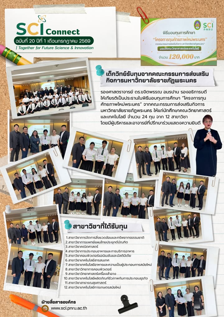 SCI Connect ฉบับที่ 20 ปีที่ 1 เดือนกรกฎาคม 2569