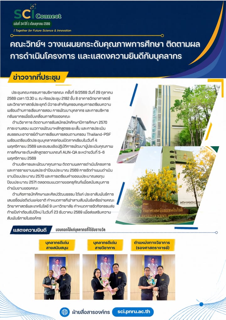 SCI Connect ฉบับที่ 34 ปีที่ 1 เดือนตุลาคม 2569