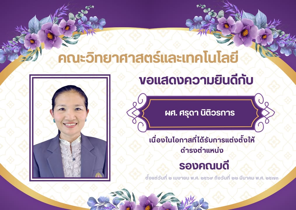 คณะวิทยาศาสตร์และเทคโนโลยี ขอแสดงความยินดีกับรองคณบดีและผู้ช่วยคณบดี ชุดใหม่ของคณะวิทยาศาสตร์และเทคโนโลยี ดังรายนามต่อไป