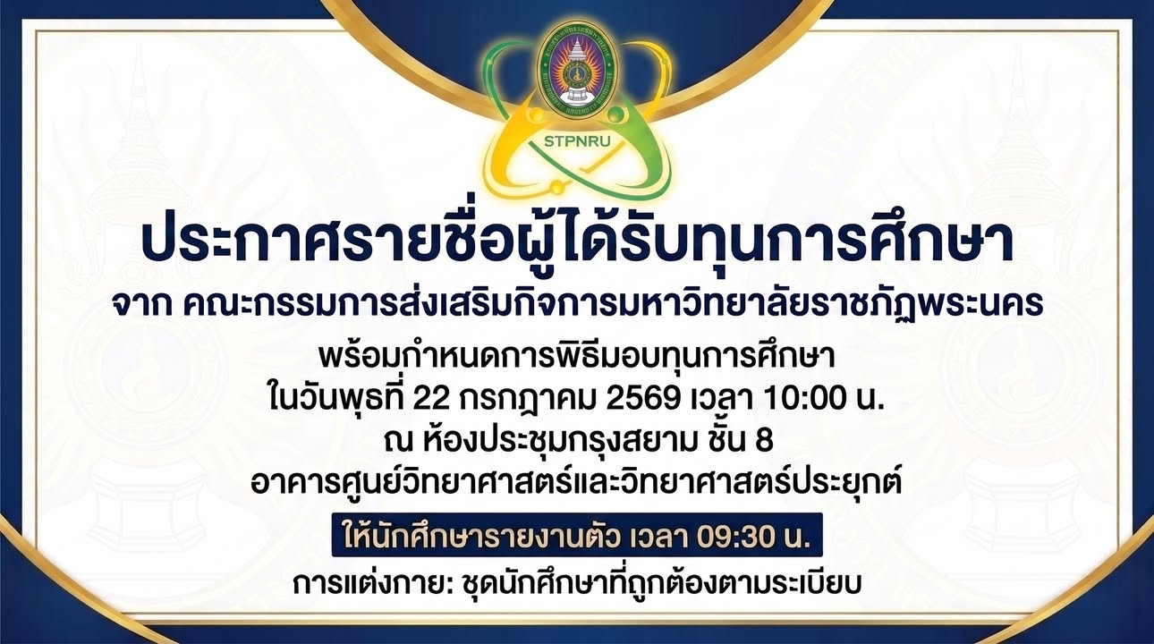 ประกาศรายชื่อผู้ได้รับทุนการศึกษา จาก คณะกรรมการส่งเสริมกิจการมหาวิทยาลัยราชภัฏพระนคร โดยมีพิธีมอบทุนการศึกษา ในวันพุธที
