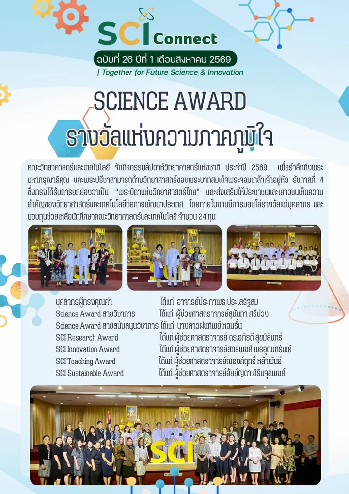 SCI Connect ฉบับที่ 26 ปีที่ 1 เดือนสิงหาคม 2569