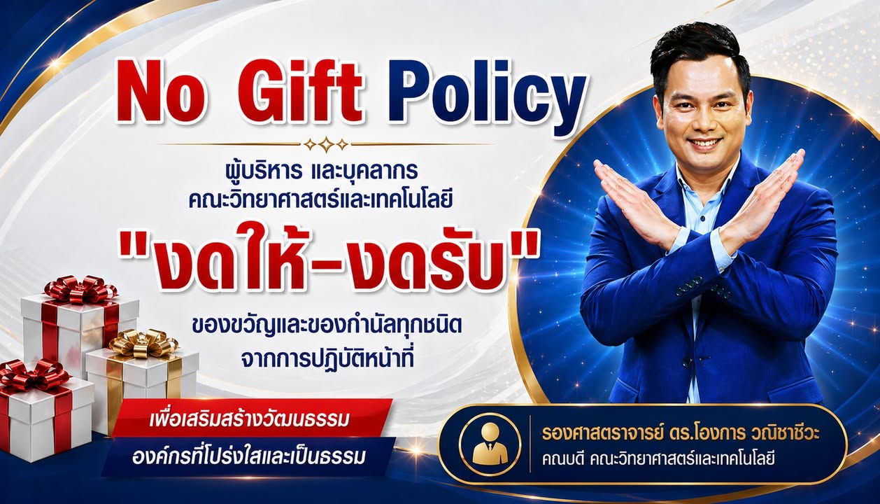 No Gift Policy ผู้บริหาร และบุคลากร คณะวิทยาศาสตร์และเทคโนโลยี มหาวิทยาลัยราชภัฏพระนคร "งดให้–งดรับ" ของขวัญและของกำนัลท