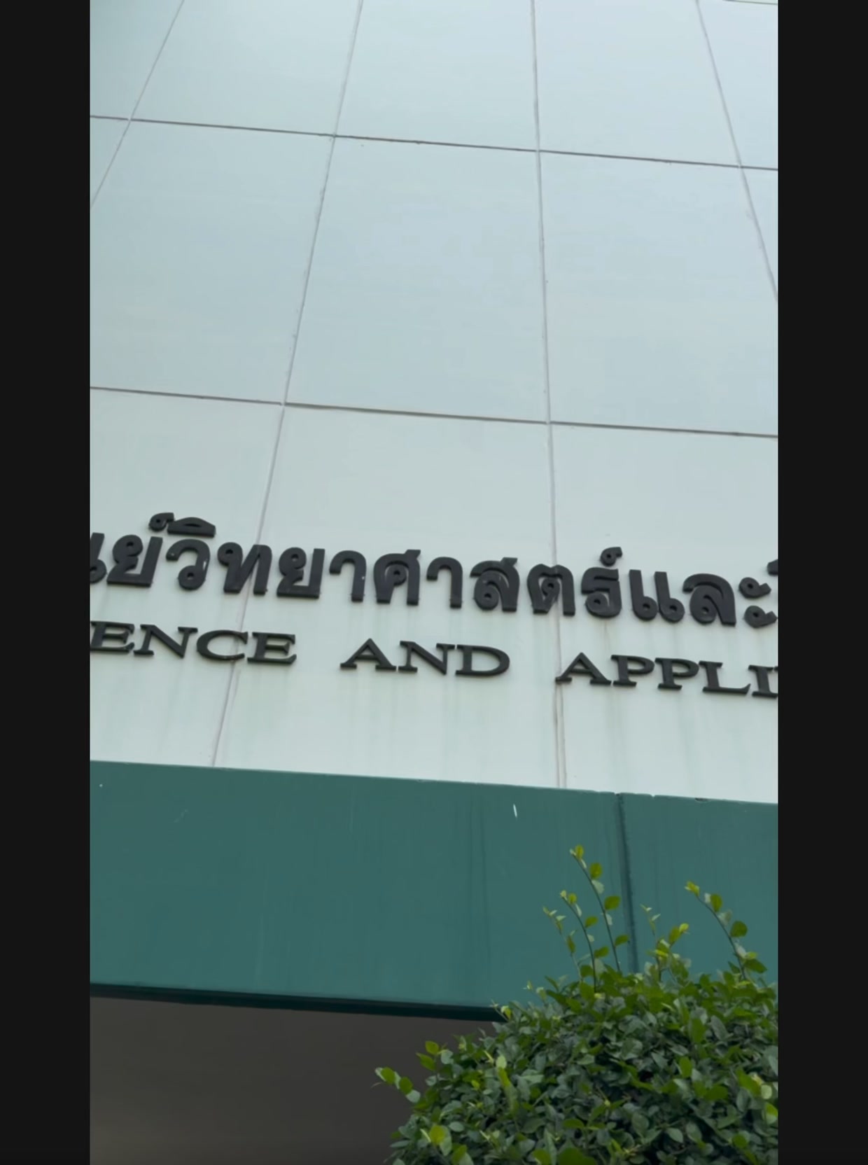 แนะนำผู้บริหารคณะวิทยาศาสตร์และเทคโนโลยี