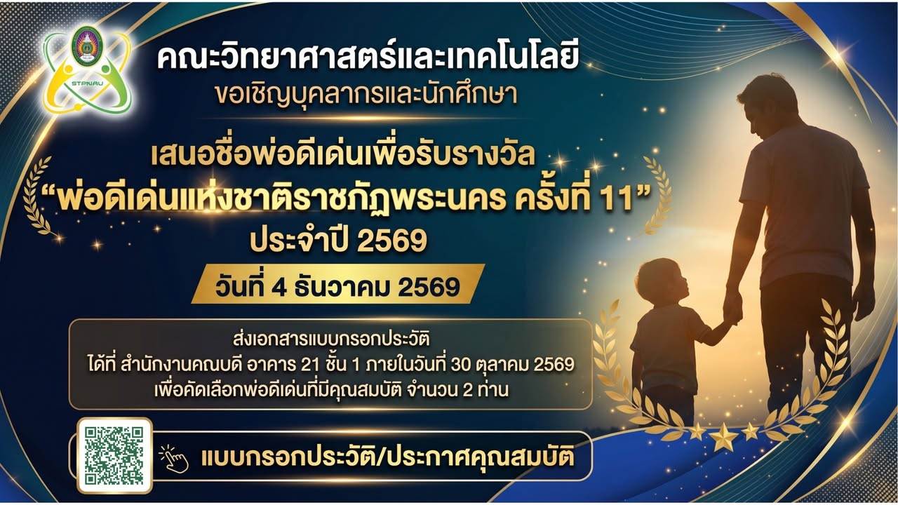 คณะวิทยาศาสตร์และเทคโนโลยี ขอเชิญบุคลากรและนักศึกษาเสนอชื่อพ่อดีเด่นเพื่อรับรางวัล "พ่อดีเด่นแห่งชาติราชภัฏพระนคร ครั้งท