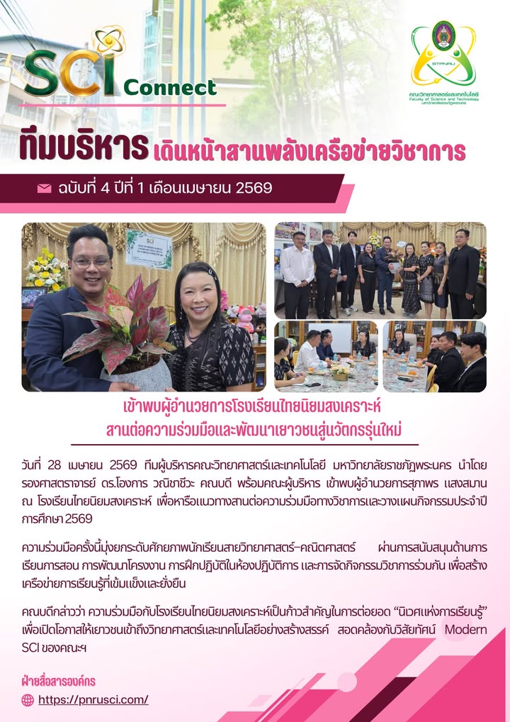 SCI Connect ฉบับที่ 4 ปีที่ 1 เดือนเมษายน 2569