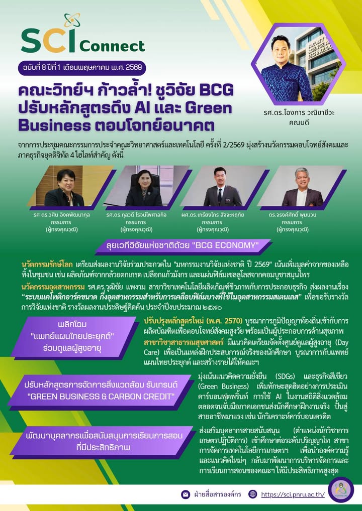 SCI Connect ฉบับที่ 8 ปีที่ 1 เดือนพฤษภาคม 2569