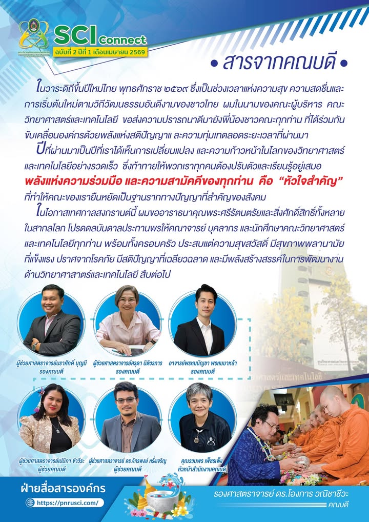 SCI Connect ฉบับที่ 2 ปีที่ 1 เดือนเมษายน 2569