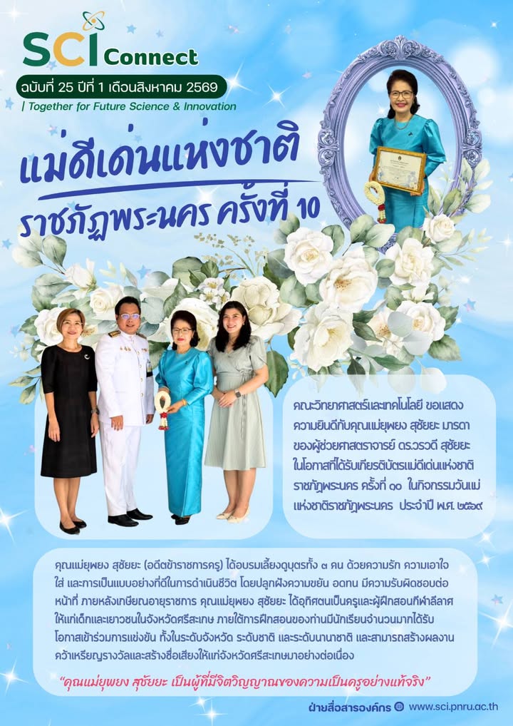 SCI Connect ฉบับที่ 25 ปีที่ 1 เดือนสิงหาคม 2569