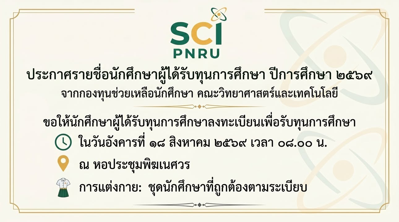 ประกาศรายชื่อผู้ได้รับทุนการศึกษา จากกองทุนช่วยเหลือนักศึกษาคณะวิทยาศาสตร์และเทคโนโลยี โดยมีพิธีมอบทุนการศึกษา ในวันอังค