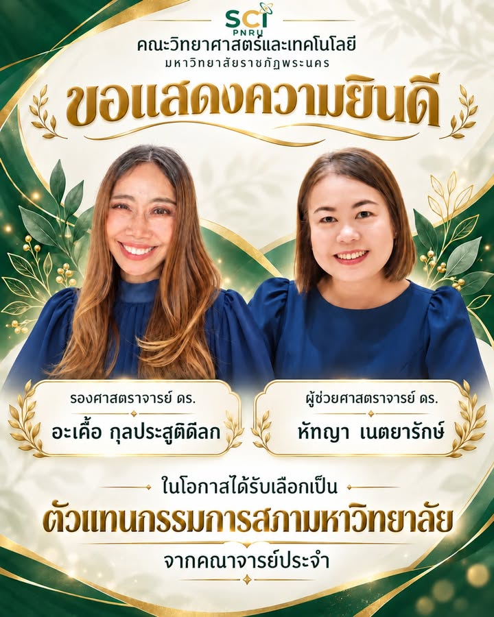 คณะวิทยาศาสตร์และเทคโนโลยี ขอแสดงความยินดีกับคณาจารย์ที่ได้รับเลือกให้เป็นกรรมการสภามหาวิทยาลัยจากคณาจารย์ประจำ