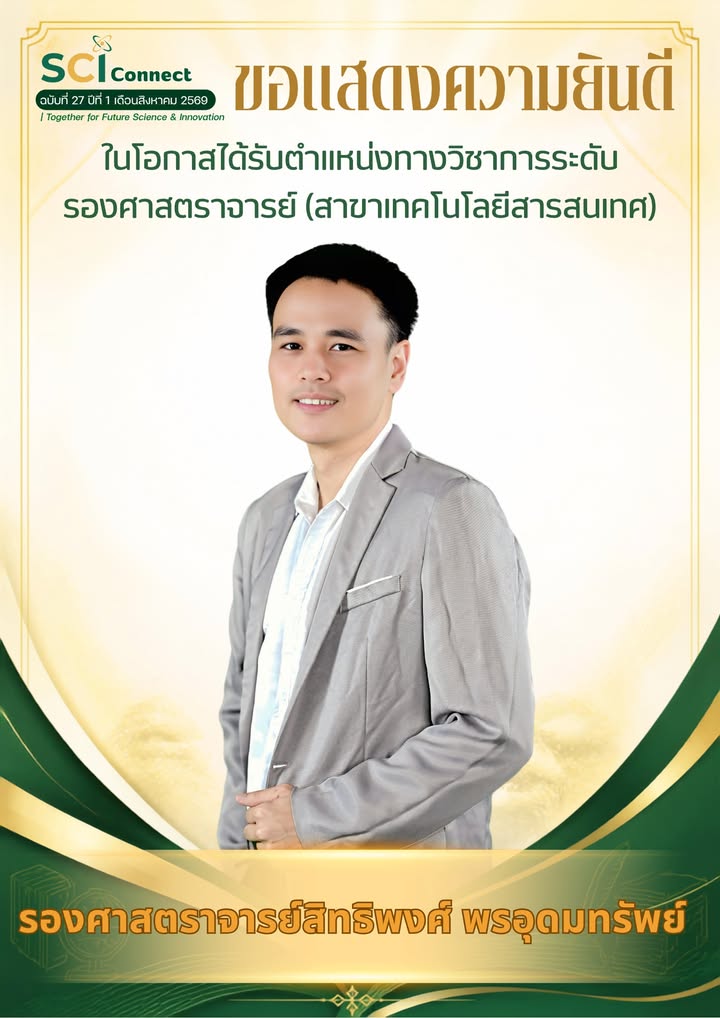 คณะวิทยาศาสตร์และเทคโนโลยี ขอแสดงความยินดีกับบุคลากรสายวิชาการ เนื่องในโอกาสได้รับตำแหน่งทางวิชาการ ระดับรองศาสตราจารย์ 