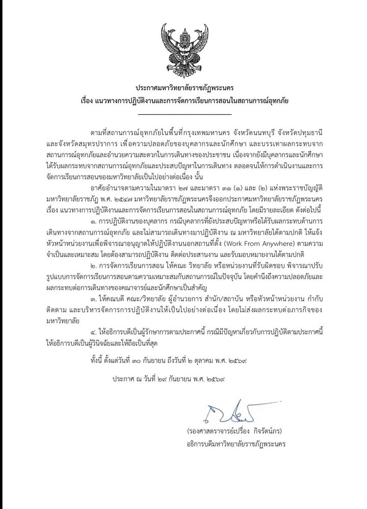 ประกาศมหาวิทยาลัยราชภัฏพระนคร เรื่อง แนวทางการปฏิบัติงานและการจัดการเรียนการสอนในสถานการณ์อุทกภัย ในช่วงวันที่ 30 กันยาย
