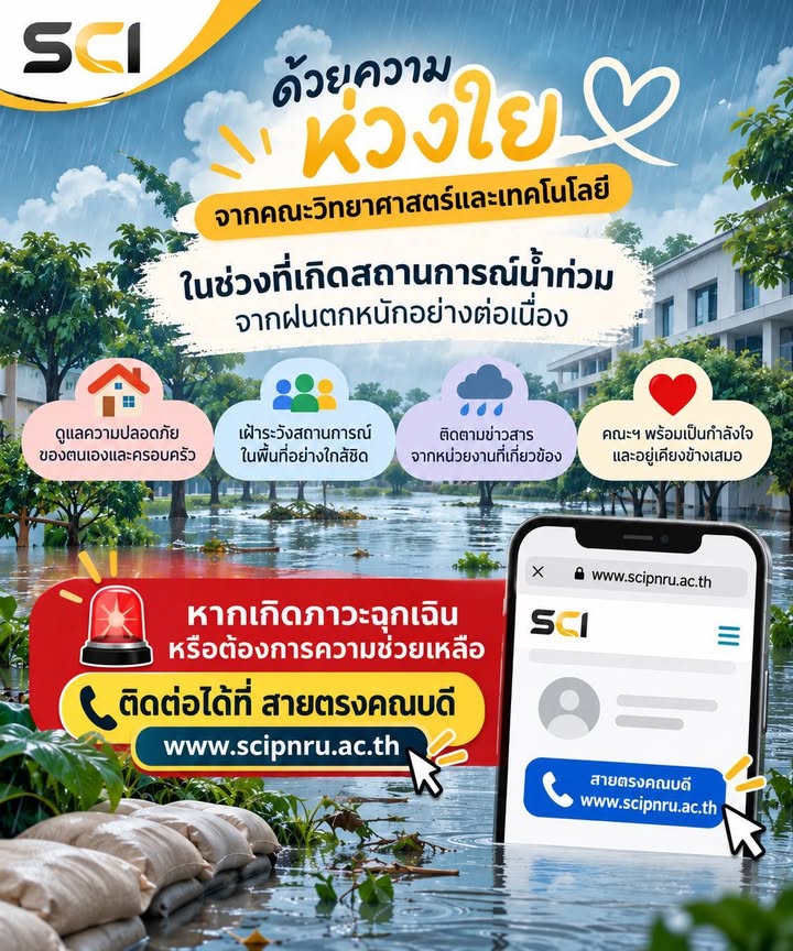 ด้วยความห่วงใยจากคณะวิทยาศาสตร์และเทคโนโลยี
